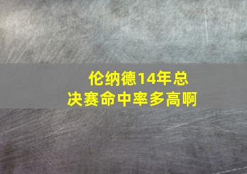 伦纳德14年总决赛命中率多高啊