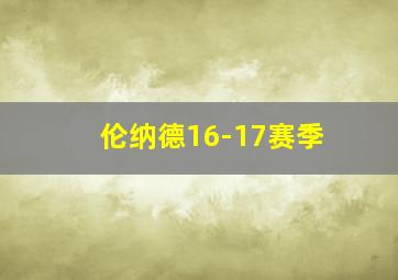 伦纳德16-17赛季