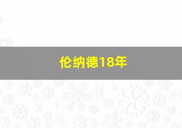 伦纳德18年