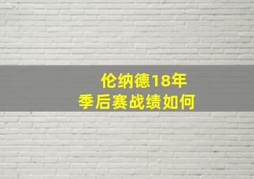 伦纳德18年季后赛战绩如何