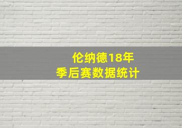 伦纳德18年季后赛数据统计