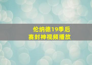 伦纳德19季后赛封神视频播放