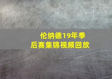 伦纳德19年季后赛集锦视频回放