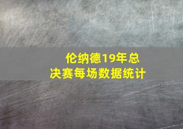 伦纳德19年总决赛每场数据统计