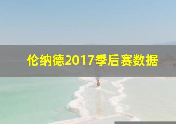 伦纳德2017季后赛数据