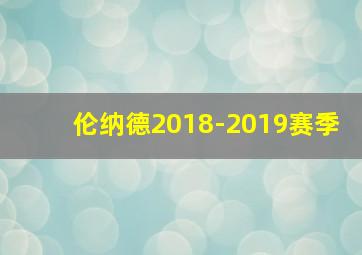 伦纳德2018-2019赛季