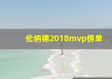 伦纳德2018mvp榜单