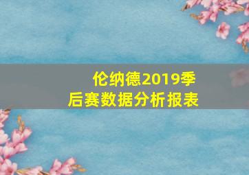 伦纳德2019季后赛数据分析报表