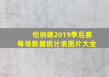 伦纳德2019季后赛每场数据统计表图片大全