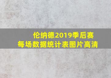 伦纳德2019季后赛每场数据统计表图片高清