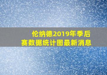 伦纳德2019年季后赛数据统计图最新消息