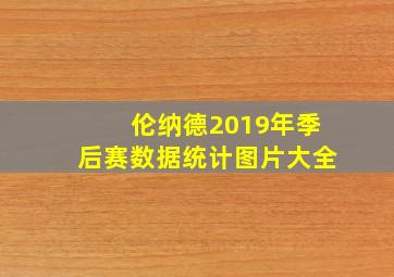 伦纳德2019年季后赛数据统计图片大全