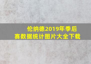 伦纳德2019年季后赛数据统计图片大全下载