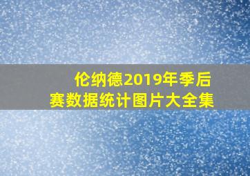 伦纳德2019年季后赛数据统计图片大全集