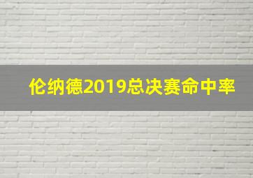 伦纳德2019总决赛命中率