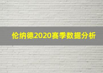 伦纳德2020赛季数据分析