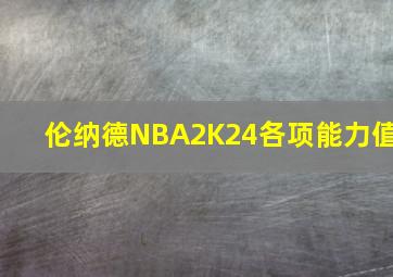 伦纳德NBA2K24各项能力值