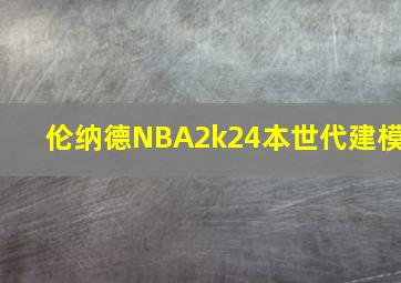 伦纳德NBA2k24本世代建模