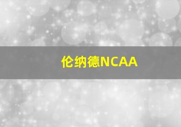 伦纳德NCAA