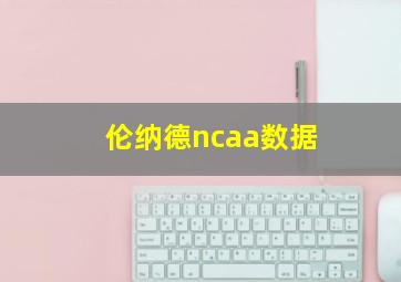 伦纳德ncaa数据