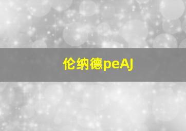 伦纳德peAJ