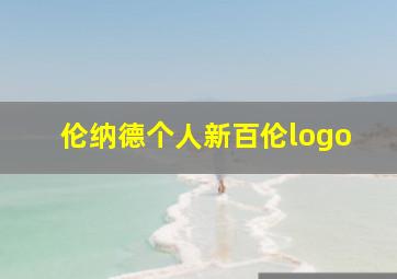 伦纳德个人新百伦logo