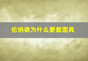 伦纳德为什么要戴面具