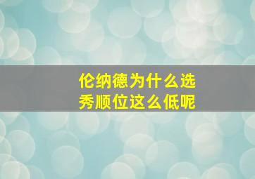 伦纳德为什么选秀顺位这么低呢