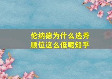 伦纳德为什么选秀顺位这么低呢知乎