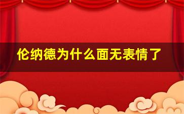 伦纳德为什么面无表情了