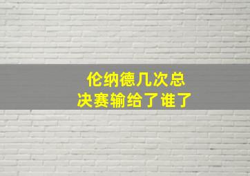 伦纳德几次总决赛输给了谁了