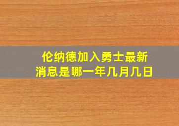 伦纳德加入勇士最新消息是哪一年几月几日