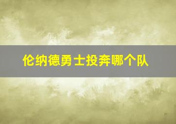 伦纳德勇士投奔哪个队