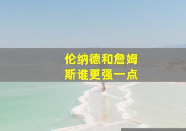 伦纳德和詹姆斯谁更强一点