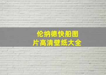 伦纳德快船图片高清壁纸大全