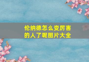 伦纳德怎么变厉害的人了呢图片大全