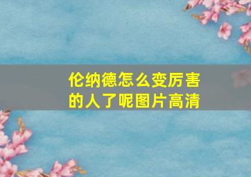 伦纳德怎么变厉害的人了呢图片高清