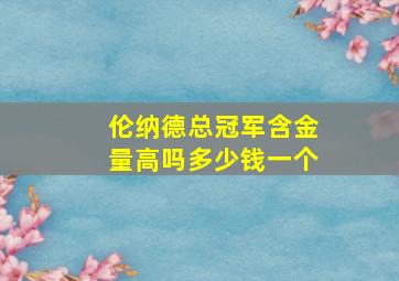 伦纳德总冠军含金量高吗多少钱一个