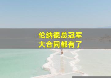 伦纳德总冠军大合同都有了