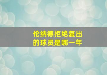 伦纳德拒绝复出的球员是哪一年