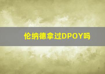 伦纳德拿过DPOY吗