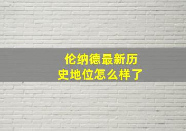 伦纳德最新历史地位怎么样了