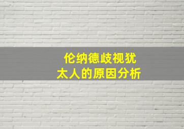 伦纳德歧视犹太人的原因分析