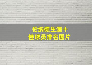 伦纳德生涯十佳球员排名图片