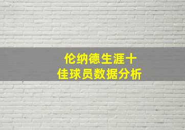 伦纳德生涯十佳球员数据分析