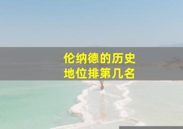 伦纳德的历史地位排第几名