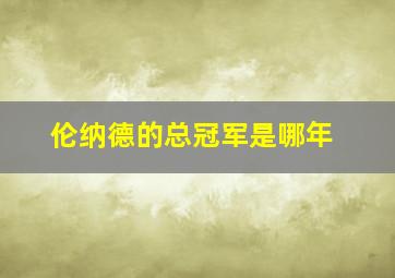 伦纳德的总冠军是哪年