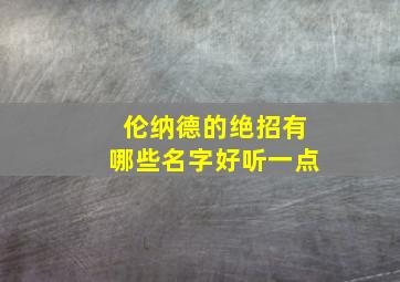 伦纳德的绝招有哪些名字好听一点