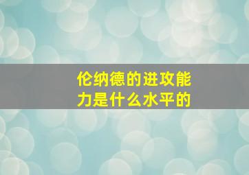 伦纳德的进攻能力是什么水平的