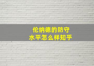 伦纳德的防守水平怎么样知乎